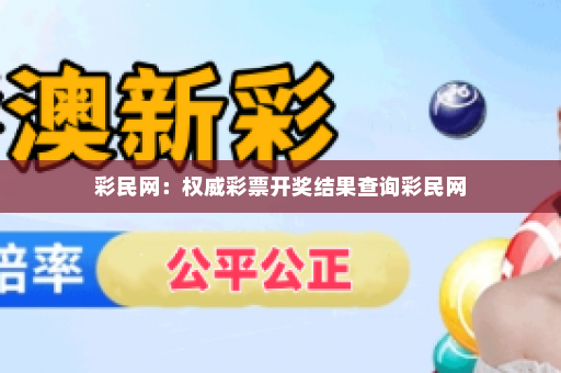 彩民网：权威彩票开奖结果查询彩民网