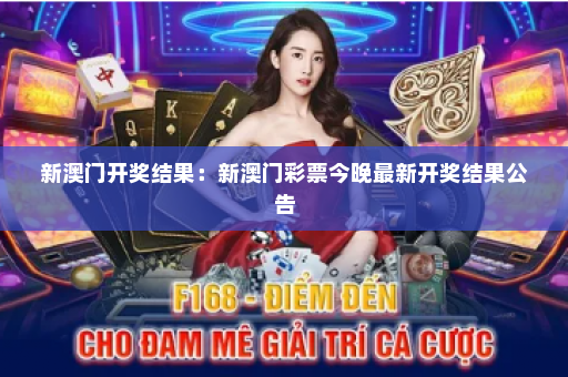 新澳门开奖结果：新澳门彩票今晚最新开奖结果公告