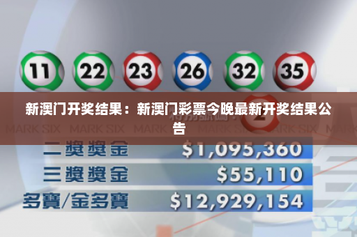 新澳门开奖结果：新澳门彩票今晚最新开奖结果公告