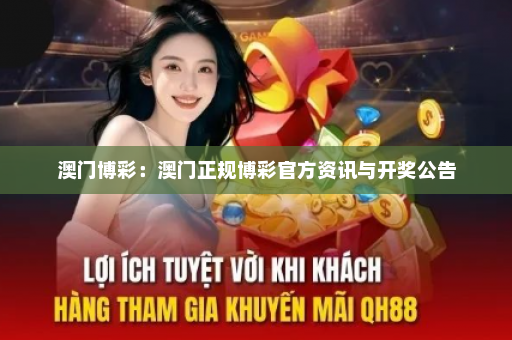 澳门博彩：澳门正规博彩官方资讯与开奖公告
