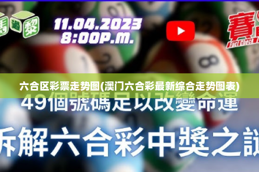 六合区彩票走势图(澳门六合彩最新综合走势图表)