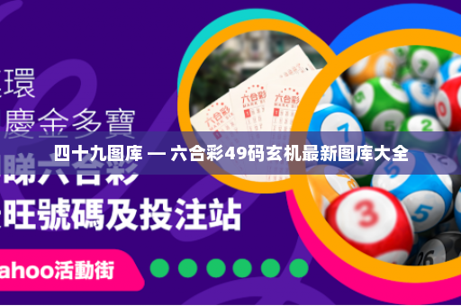 四十九图库 — 六合彩49码玄机最新图库大全