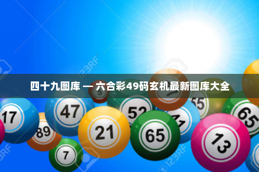 四十九图库 — 六合彩49码玄机最新图库大全