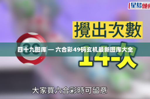 四十九图库 — 六合彩49码玄机最新图库大全