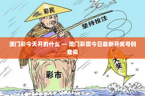 澳门彩今天开的什么 — 澳门彩票今日最新开奖号码查询