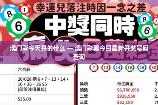 澳门彩今天开的什么 — 澳门彩票今日最新开奖号码查询