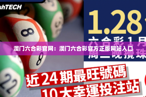 澳门六合彩官网：澳门六合彩官方正版网站入口
