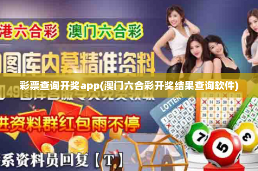 彩票查询开奖app(澳门六合彩开奖结果查询软件)