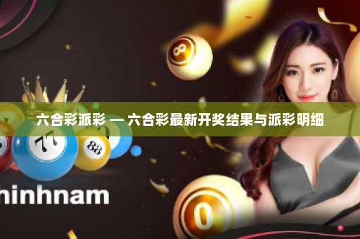 六合彩派彩 — 六合彩最新开奖结果与派彩明细