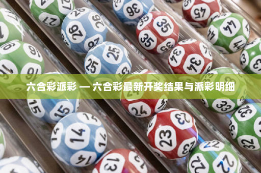 六合彩派彩 — 六合彩最新开奖结果与派彩明细 六合彩派彩 — 六合彩最新开奖结果与派彩明细
