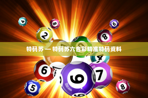 特码苏 — 特码苏六合彩精准特码资料 特码苏 — 特码苏六合彩精准特码资料