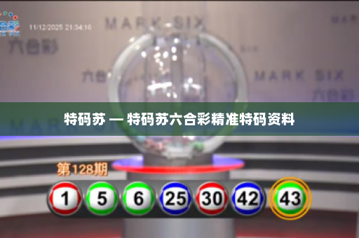 特码苏 — 特码苏六合彩精准特码资料