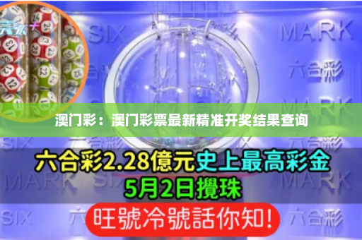 澳门彩：澳门彩票最新精准开奖结果查询
