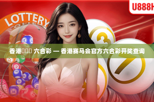 香港賽馬會 六合彩 — 香港赛马会官方六合彩开奖查询