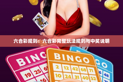六合彩规则：六合彩完整玩法规则与中奖说明