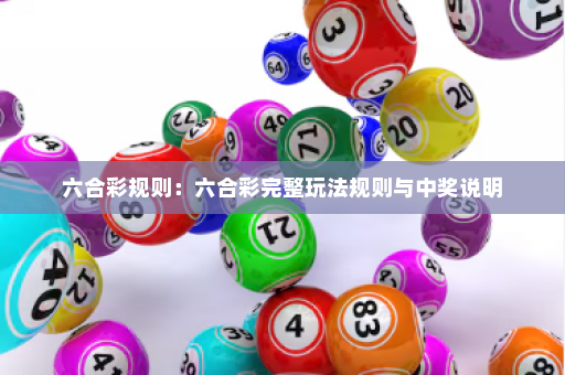 六合彩规则：六合彩完整玩法规则与中奖说明