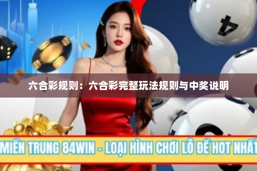 六合彩规则：六合彩完整玩法规则与中奖说明