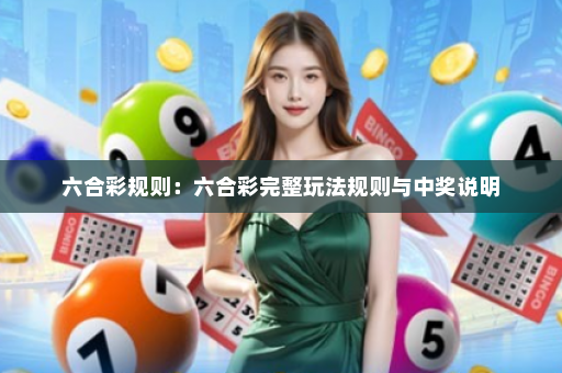 六合彩规则：六合彩完整玩法规则与中奖说明
