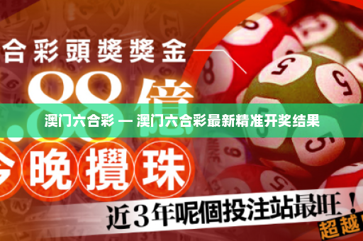 澳门六合彩 — 澳门六合彩最新精准开奖结果