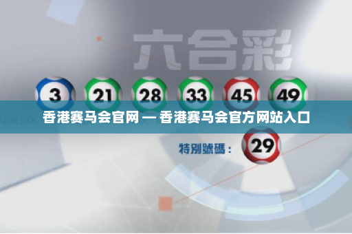 香港赛马会官网 — 香港赛马会官方网站入口