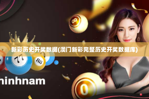 新彩历史开奖数据(澳门新彩完整历史开奖数据库)