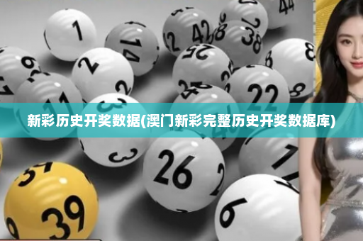 新彩历史开奖数据(澳门新彩完整历史开奖数据库)