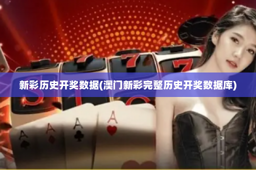 新彩历史开奖数据(澳门新彩完整历史开奖数据库)