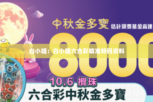 白小姐：白小姐六合彩精准特码资料