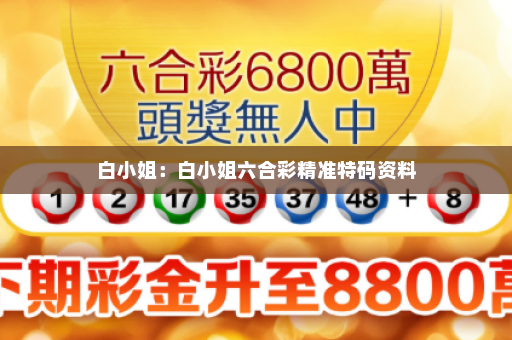 白小姐：白小姐六合彩精准特码资料