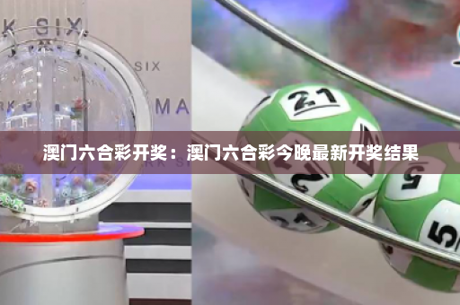 澳门六合彩开奖：澳门六合彩今晚最新开奖结果