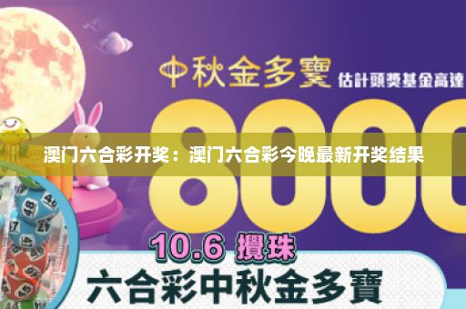 澳门六合彩开奖：澳门六合彩今晚最新开奖结果