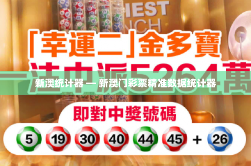 新澳统计器 — 新澳门彩票精准数据统计器