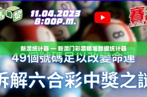 新澳统计器 — 新澳门彩票精准数据统计器