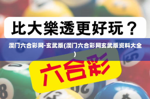 澳门六合彩网-玄武版(澳门六合彩网玄武版资料大全) 澳门六合彩网-玄武版(澳门六合彩网玄武版资料大全)