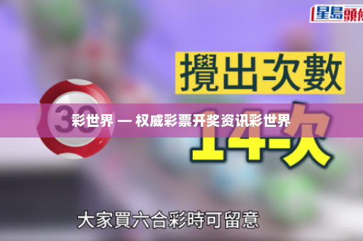 彩世界 — 权威彩票开奖资讯彩世界
