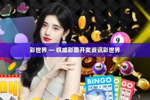彩世界 — 权威彩票开奖资讯彩世界