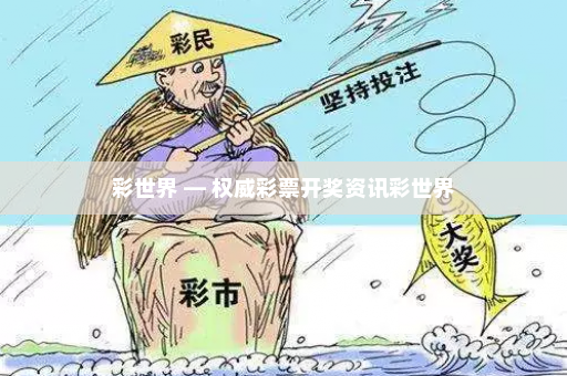 彩世界 — 权威彩票开奖资讯彩世界 彩世界 — 权威彩票开奖资讯彩世界