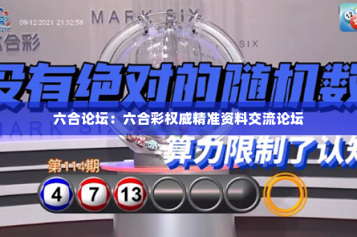 六合论坛：六合彩权威精准资料交流论坛
