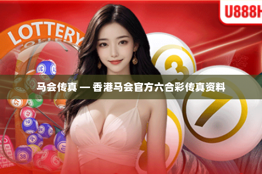 马会传真 — 香港马会官方六合彩传真资料