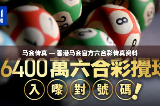 马会传真 — 香港马会官方六合彩传真资料