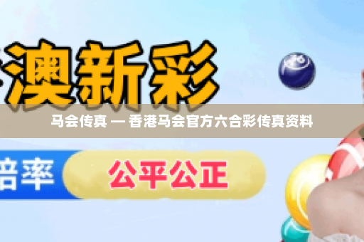 马会传真 — 香港马会官方六合彩传真资料