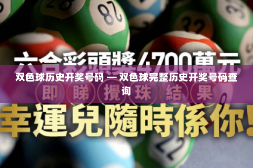 双色球历史开奖号码 — 双色球完整历史开奖号码查询