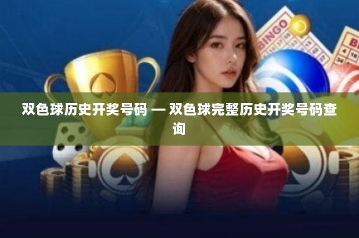 双色球历史开奖号码 — 双色球完整历史开奖号码查询 双色球历史开奖号码 — 双色球完整历史开奖号码查询