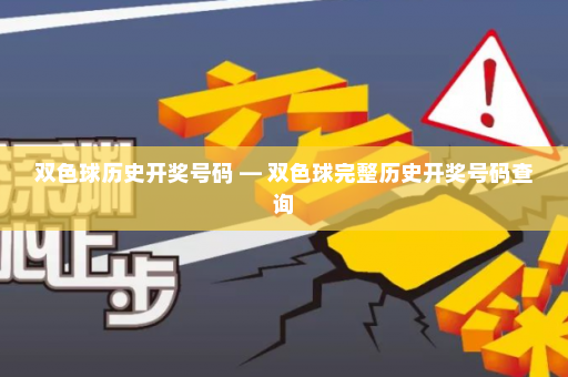 双色球历史开奖号码 — 双色球完整历史开奖号码查询