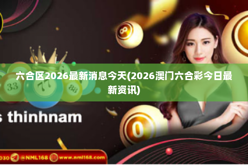 六合区2026最新消息今天(2026澳门六合彩今日最新资讯)