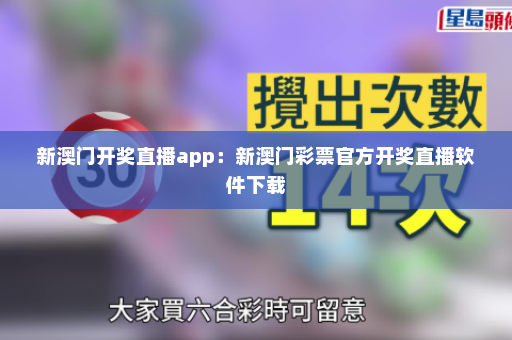 新澳门开奖直播app：新澳门彩票官方开奖直播软件下载
