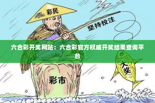 六合彩开奖网站：六合彩官方权威开奖结果查询平台