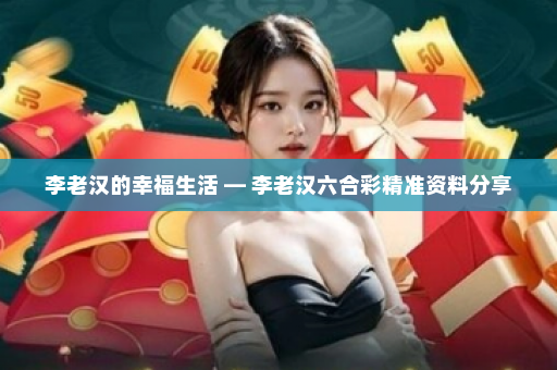 李老汉的幸福生活 — 李老汉六合彩精准资料分享