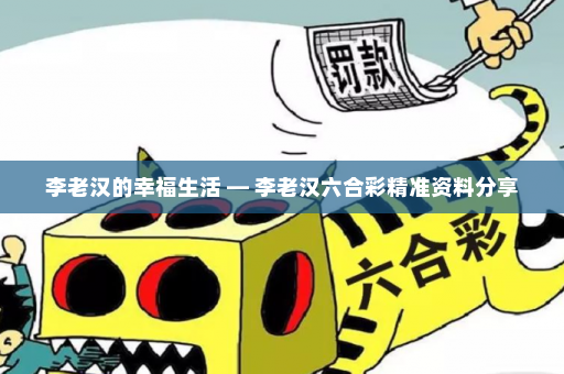 李老汉的幸福生活 — 李老汉六合彩精准资料分享
