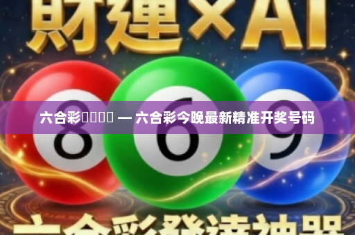 六合彩開獎號碼 — 六合彩今晚最新精准开奖号码